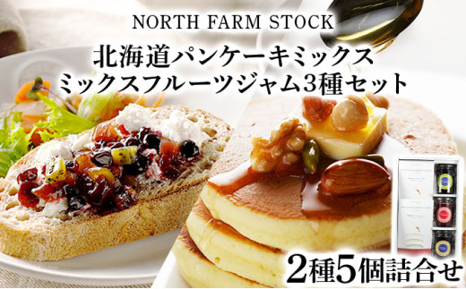 【北海道岩見沢市】北海道パンケーキミックスとミックスフルーツジャム3種のセット(PAC-05)【07123】