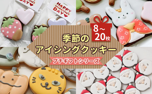 季節 の アイシングクッキー プチギフト シリーズ | lis blanc お菓子