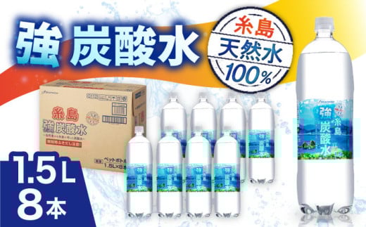 強炭酸水 1.5L×8本 糸島市 / スターナイン 炭酸水 大容量
