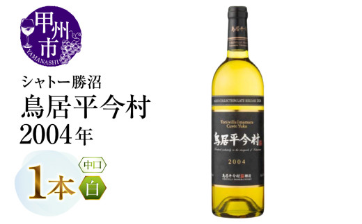 鳥居平今村 Cuvee Yuka Blanc 2004年（MG）D-661 - 山梨県甲州市