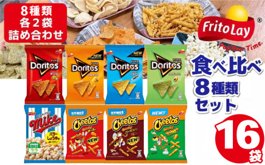 スナック菓子 詰め合わせドリトス チートス マイク ポップコーン 8種類
