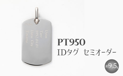 Pt950 IDタグオーダー （トップのみ） ※沖縄への配送不可 - 富山県魚津