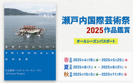 瀬戸内国際芸術祭 2025 オールシーズンパスポート プレスリリース #パスポート 】2025/4/18に開幕する瀬戸内国際
