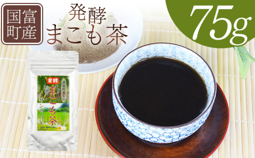 国富町産 発酵まこも茶 75g×1袋＞翌月末迄に順次出荷【 健康補助
