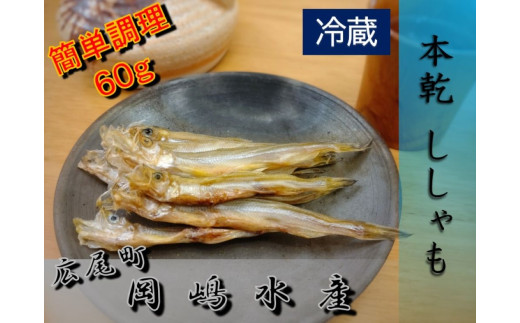 ししゃもさん専用 本乾ししゃも60g【本ししゃも シシャモ 冷蔵 魚 海産物 珍味 魚介類
