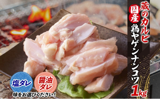 【神奈川県寒川町】蔵のカルビ 鶏ヤゲンナンコツ 1kg 冷凍 漬け込み肉 タレ付き 肉  国産 おつまみ 軟骨 家飲み 弾力 噛み応え 焼くだけ こだわり 食感 鳥 酒のつまみ 酒の肴 送料無料 神奈川