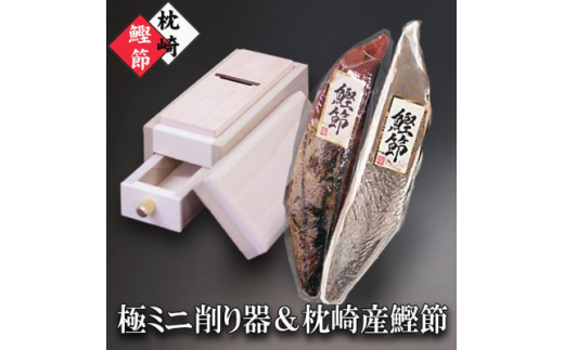 枕崎産鰹節&ミニ削り器 A3-145_ かつおぶし 削り器 カツオ 出汁 枕崎産鰹節&ミニ削り器 A3-145_ かつおぶし 削り器 カツオ 出汁