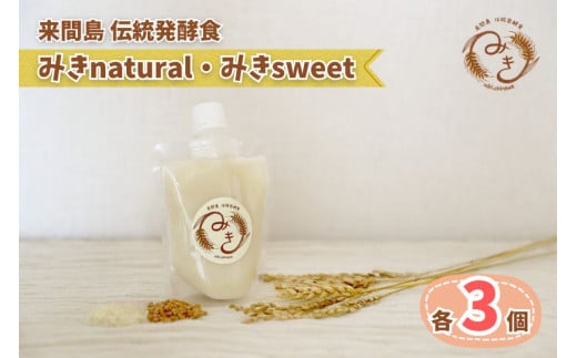 【沖縄県宮古島市】GJ03 来間島みき・みきsweet、みきnaturalセット(各3ずつ)
