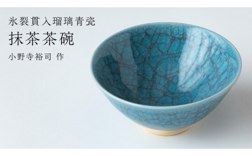 氷裂貫入青瓷 】抹茶茶碗（ 小野寺裕司 作 ） 茶碗 湯飲み 夫婦湯飲み