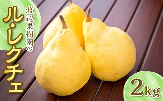 渡辺果樹園のル・レクチェ 2kg F7X-0160 - 福島県須賀川市｜ふるさと