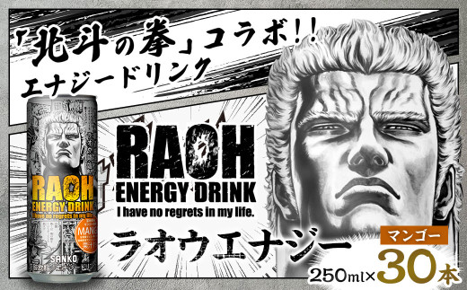ラオウエナジー マンゴー 1ケース／30本入り 「北斗の拳」コラボ 250ml