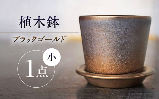 瀬戸焼】 植木鉢 ブラックゴールド 小サイズ 1点 / 瀬戸市 / 【文山製