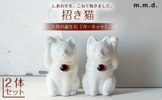 瀬戸焼】＜招き猫＞Jeramic 2体セット ガーネット1月 【m.m.d.