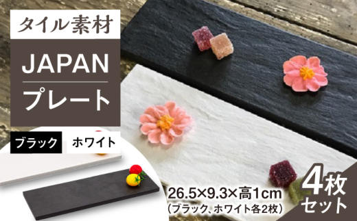 瀬戸焼】タイル素材の器 JAPANプレートセット（ブラック、ホワイト 各2