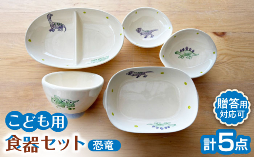 瀬戸焼】子供用食器5点セット（恐竜）贈答品対応【窯元SOUSEN】/ 食育
