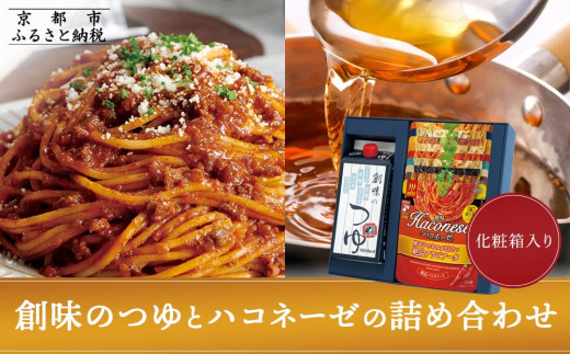 創味】創味のつゆとハコネーゼの10種詰め合わせ（化粧箱入り） ［ 京都