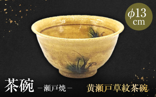 瀬戸焼】 手造り 黄瀬戸草紋茶碗【山長陶苑】 / 焼き物 陶器 茶碗