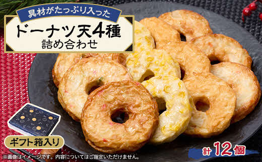 ドーナツ天12個》藤熊 具材がたっぷり入った4種類の練り天の詰め合わせ