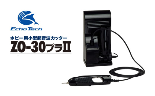 超音波カッター ZO-30プラスチックホビー用　エコーテック　プラス　替刃 ホビー用超音波カッター ZO-30プラIIセット』 - 愛知県豊橋市