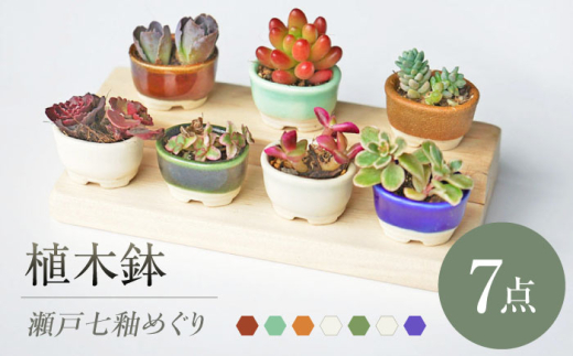瀬戸焼】 植木鉢 瀬戸七釉めぐり 7点 / 瀬戸市 / 【文山製陶所