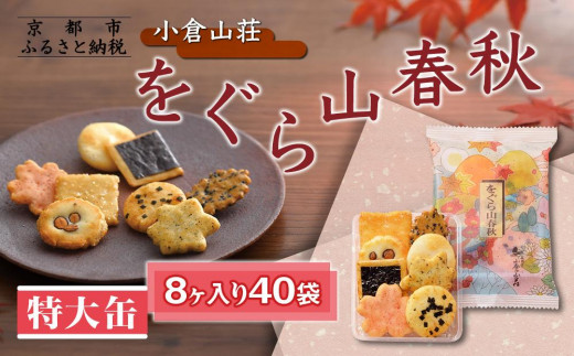 小倉山荘】をぐら山春秋 大缶 （8ヶ入り24袋）［ 京都 あられ