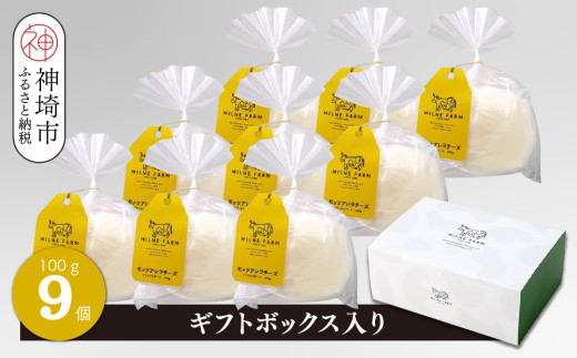 【佐賀県神埼市】ミルン牧場のモッツアレラチーズ 100g×9個【ギフトボックス入り 無添加 お中元 お歳暮 プレゼント 誕生日 敬老の日 母の日 父の日】(H102148)