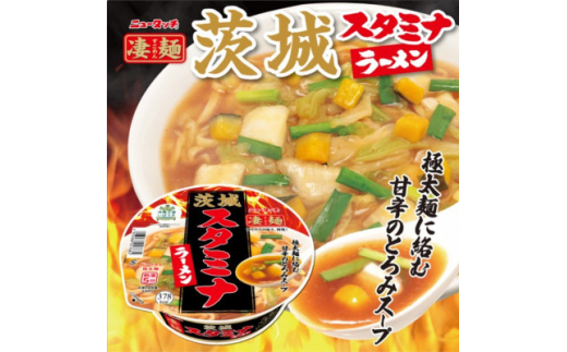 【茨城県】ニュータッチ 凄麺 茨城スタミナラーメン(ノンフライカップ麺)12食【1603287】
