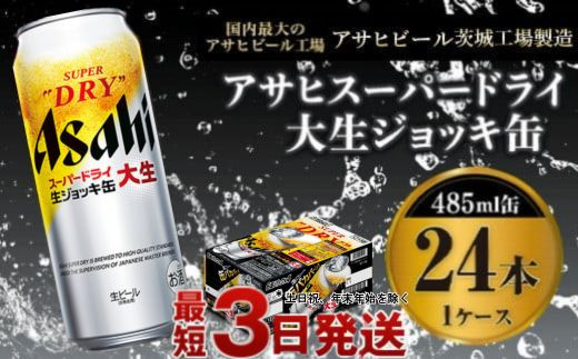 世界初！大生ジョッキ缶】 スーパードライ485ml×24本（1ケース） お酒