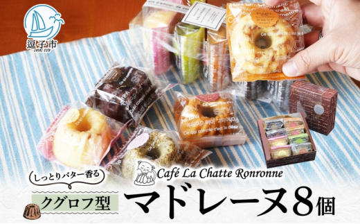 しっとり バター香る クグロフ型 マドレーヌ 8個入り アソート