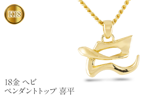 18k Au750スネークペンダント ctc01622.jpg