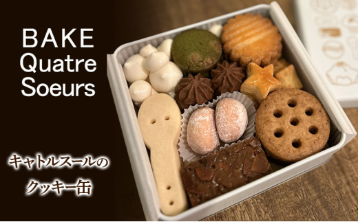 BAKE Quatre Soeurs】キャトルスールのクッキー缶 クッキー 詰め合わせ