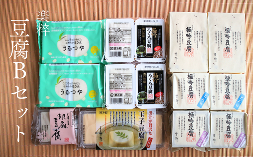 I1-2「楽粹」豆腐Bセット - 鳥取県智頭町｜ふるさとチョイス