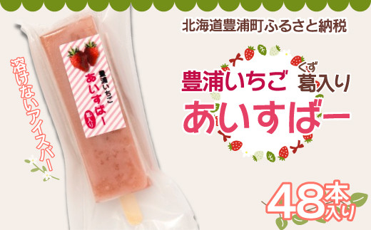 【北海道豊浦町】北海道 豊浦町 いちご アイス バー 48本 【 ふるさと納税 人気 おすすめ ランキング 果物 いちごイチゴ 苺 国産いちご いちごアイス おいしい 美味しい 北海道 豊浦町 送料無