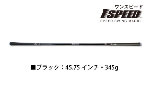 （青さま専用）ワンスピード（ブラック） ゴルフ 練習 ゴルフスイング ブラック：45.75インチ）ゴルフスイング練習器具「ワンスピード