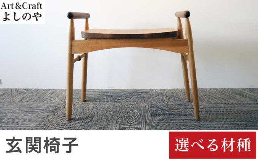 玄関椅子 選べる材種［Art＆Craft よしのや］チェア 木の椅子