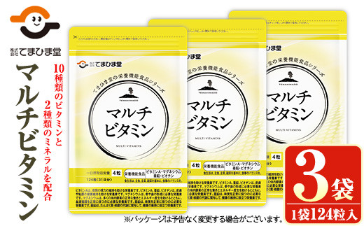No.901 マルチビタミン(124粒×3袋・計372粒)鹿児島 日置市 健康食品