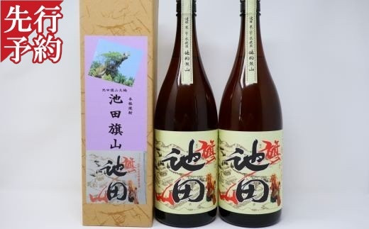 幻の焼酎”池田旗山 1升瓶×２本セット ☆先行受付☆No.1168-5 焼酎 【池田旗山】一升瓶×2本セット - 鹿児島県