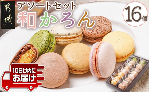 浅井万十店「和かろん」16個アソートセット≪みやこんじょ特急便