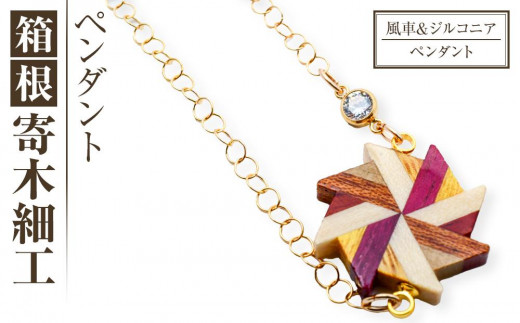 箱根寄木細工 風車＆ジルコニア ペンダント | 工芸品 装飾品 民芸品
