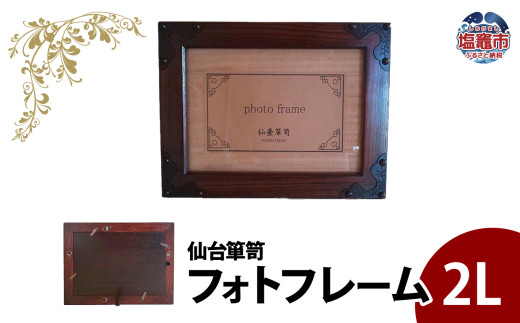 仙台 箪笥 】 フォトフレーム 〈2L〉 伝統工芸品 写真たて 職人 漆塗り