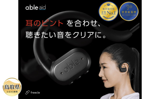 ワイヤレス集音器（able aid）_T2600234 ふるさと納税 鳥取 特産品 お
