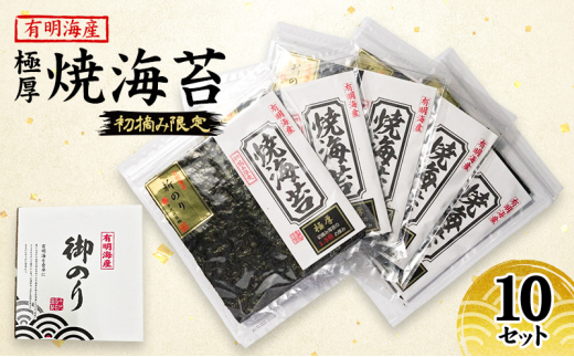 【福岡県朝倉市】新海苔 福岡有明のり 有明海産 初摘み限定 極厚 焼海苔 10セット 海苔 のり 焼き海苔