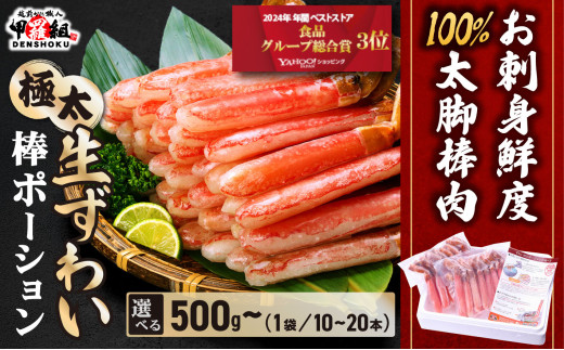 お刺身 OK】 極太 生ずわい蟹 太脚 棒ポーション (殻剥き) 総