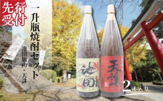 ☆先行受付☆No.2116 池田旗山・天誅（一升瓶） 2本セット - 鹿児島県
