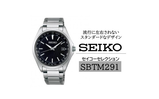 SEIKO 腕時計 セイコーセレクション 【 SBTM291 】 ソーラー電波時計