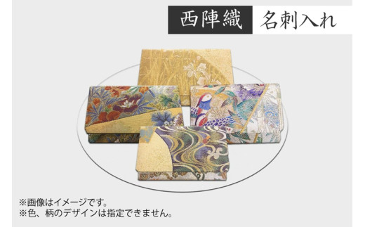 西陣織 名刺入れ 丹後ちりめんのまち【京都・京丹後】名刺ケース