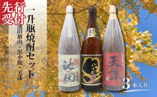☆先行受付☆No.2119 池田旗山・小鹿黒・天誅（一升瓶） 3本セット