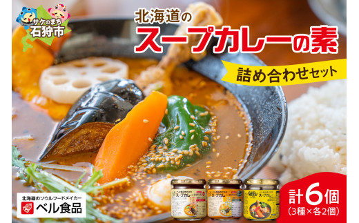 【北海道石狩市】ベル食品 北海道のスープカレーの素の詰め合わせセット(3種類・180g×6)|ふるさと納税 北海道 石狩市 札幌 さっぽろ ご当地グルメ 名物 名物グルメ お土産 人気 人気店