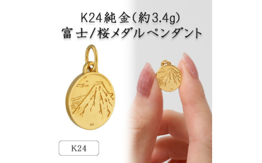 【山梨県】K24 純金(約3.4g)富士/桜メダルペンダント(1点)72-7103【1573684】