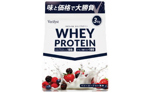 ベリーヨーグルト風味】 Verifyst ホエイプロテイン 3kg ベリフィスト
